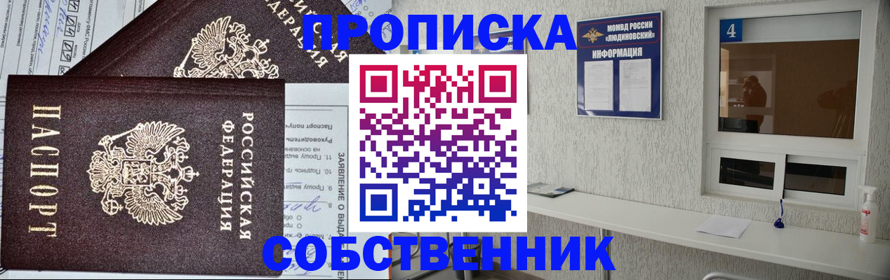 прописка от собственника в Владивостоке